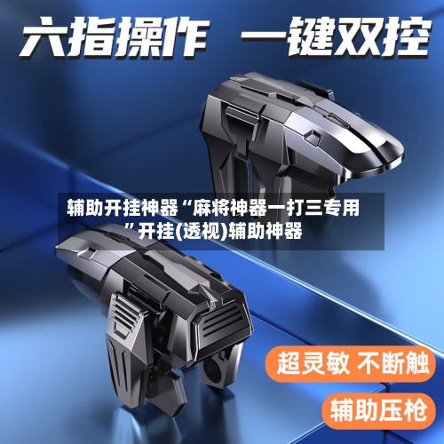 辅助开挂神器“麻将神器一打三专用”开挂(透视)辅助神器