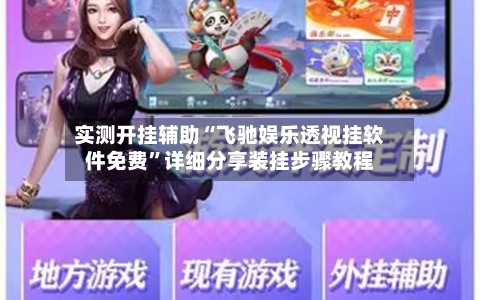 实测开挂辅助“飞驰娱乐透视挂软件免费”详细分享装挂步骤教程-第3张图片