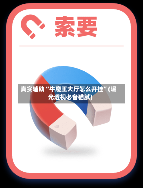 真实辅助“牛魔王大厅怎么开挂	”(曝光透视必备猫腻)-第2张图片