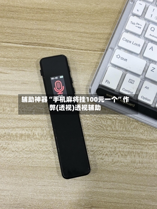 辅助神器“手机麻将挂100元一个”作弊(透视)透视辅助-第3张图片