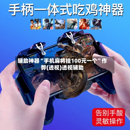 辅助神器“手机麻将挂100元一个”作弊(透视)透视辅助-第2张图片