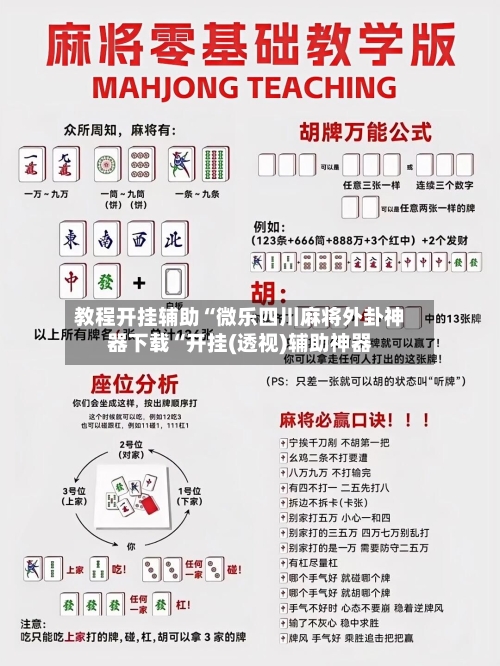 教程开挂辅助“微乐四川麻将外卦神器下载“开挂(透视)辅助神器