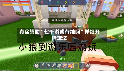 真实辅助“七千游戏有挂吗”详细开挂玩法-第2张图片