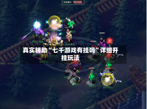 真实辅助“七千游戏有挂吗”详细开挂玩法-第3张图片