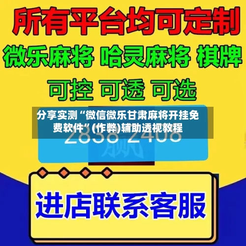 分享实测“微信微乐甘肃麻将开挂免费软件”(作弊)辅助透视教程-第2张图片