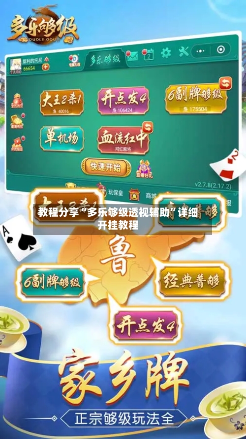 教程分享“多乐够级透视辅助”详细开挂教程-第3张图片