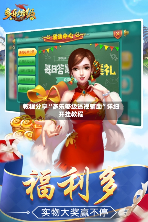 教程分享“多乐够级透视辅助”详细开挂教程-第2张图片