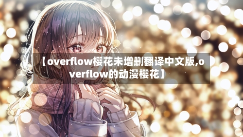 【overflow樱花未增删翻译中文版,overflow的动漫樱花】-第2张图片