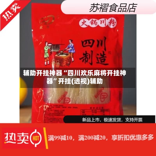 辅助开挂神器“四川欢乐麻将开挂神器”开挂(透视)辅助