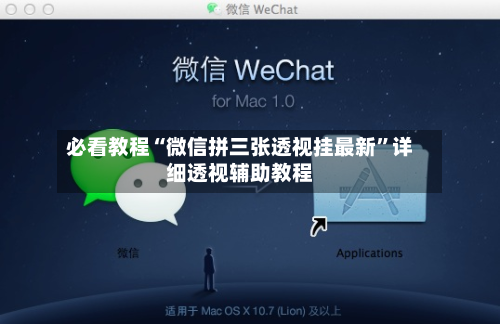 必看教程“微信拼三张透视挂最新”详细透视辅助教程