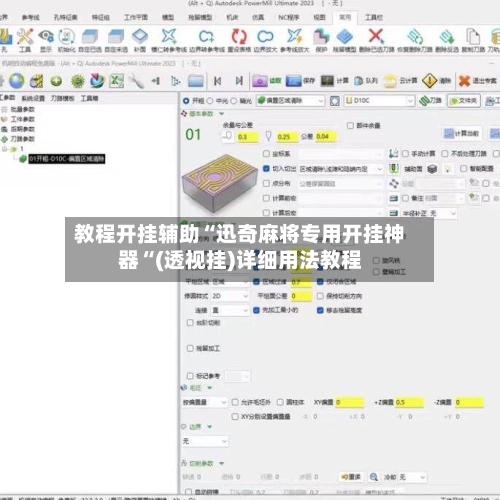 教程开挂辅助“迅奇麻将专用开挂神器“(透视挂)详细用法教程