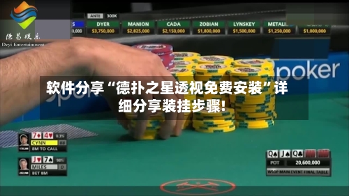 软件分享“德扑之星透视免费安装”详细分享装挂步骤!-第2张图片