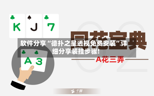 软件分享“德扑之星透视免费安装”详细分享装挂步骤!