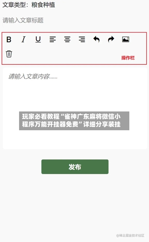 玩家必看教程“雀神广东麻将微信小程序万能开挂器免费	”详细分享装挂-第2张图片