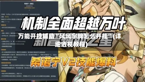 万能开挂辅助“风风字牌怎么开挂”(详细透视教程)