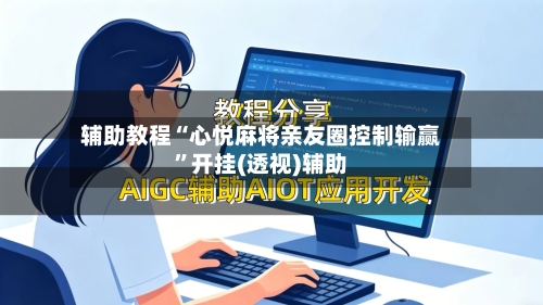 辅助教程“心悦麻将亲友圈控制输赢	”开挂(透视)辅助-第2张图片