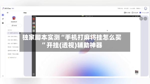 独家脚本实测“手机打麻将挂怎么买	”开挂(透视)辅助神器-第2张图片