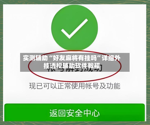 实测辅助“好友麻将有挂吗	”详细外挂透视辅助软件教程-第2张图片