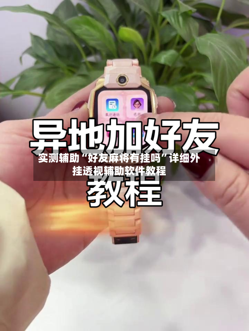 实测辅助“好友麻将有挂吗”详细外挂透视辅助软件教程-第3张图片