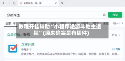 教程开挂辅助“小程序途游斗地主透视”(原来确实是有插件)