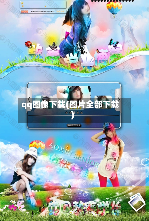 qq图像下载(图片全部下载)-第3张图片