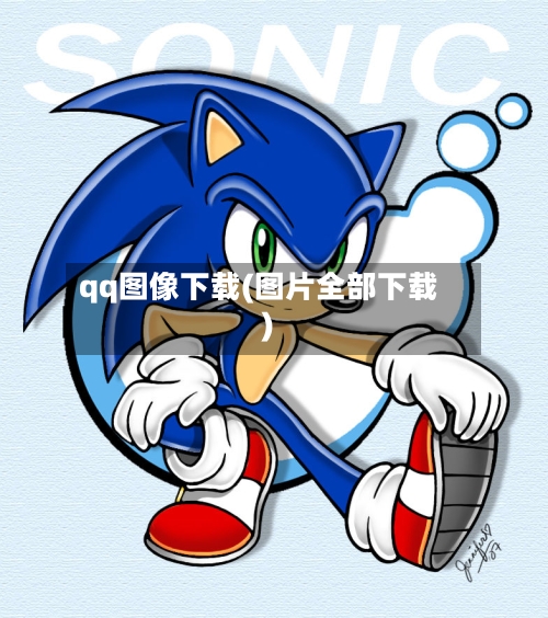 qq图像下载(图片全部下载)-第2张图片