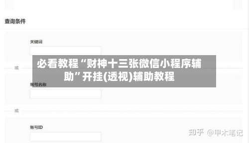 必看教程“财神十三张微信小程序辅助”开挂(透视)辅助教程-第3张图片