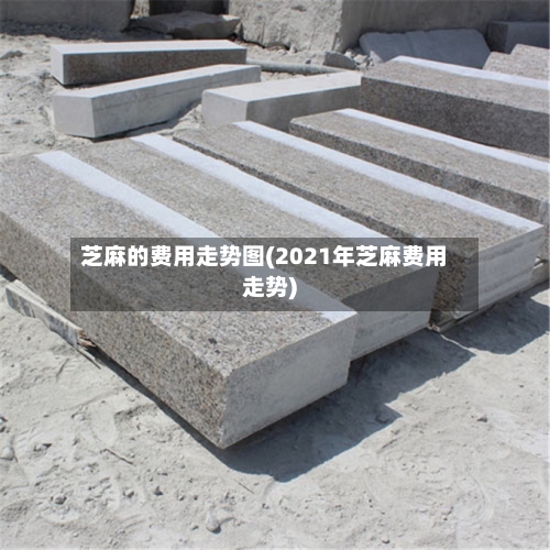 芝麻的费用走势图(2021年芝麻费用走势)