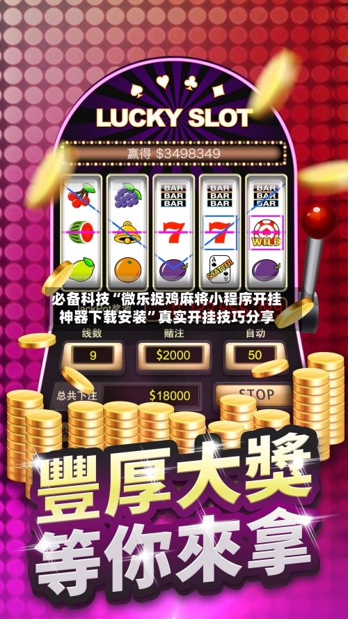 必备科技“微乐捉鸡麻将小程序开挂神器下载安装	”真实开挂技巧分享-第2张图片