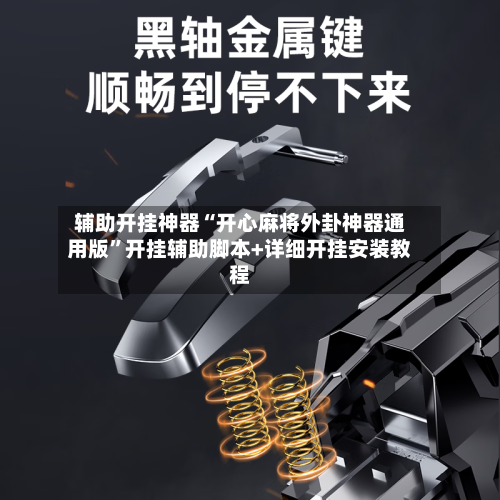 辅助开挂神器“开心麻将外卦神器通用版”开挂辅助脚本+详细开挂安装教程-第3张图片