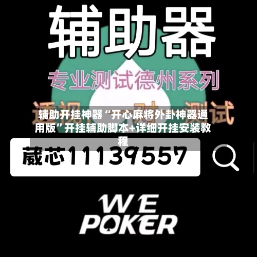 辅助开挂神器“开心麻将外卦神器通用版	”开挂辅助脚本+详细开挂安装教程-第2张图片