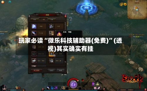 玩家必读“微乐科技辅助器(免费)”(透视)其实确实有挂-第2张图片