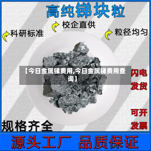 【今日金属锑费用,今日金属锑费用查询】