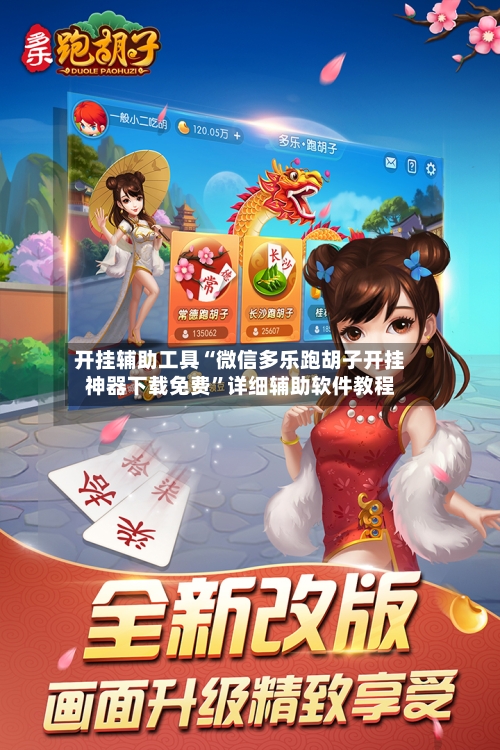 开挂辅助工具“微信多乐跑胡子开挂神器下载免费”详细辅助软件教程-第2张图片