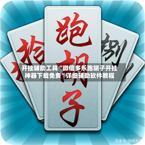 开挂辅助工具“微信多乐跑胡子开挂神器下载免费”详细辅助软件教程-第3张图片