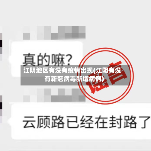 江阴地区有没有疫情出现(江阴有没有新冠病毒新增病例)-第3张图片