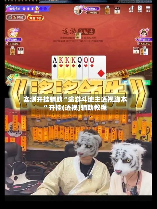 实测开挂辅助“途游斗地主透视脚本	”开挂(透视)辅助教程-第2张图片