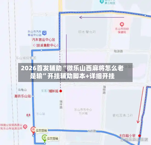 2026首发辅助“微乐山西麻将怎么老是输”开挂辅助脚本+详细开挂-第3张图片