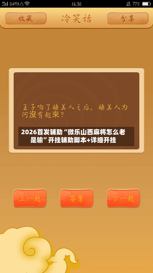 2026首发辅助“微乐山西麻将怎么老是输”开挂辅助脚本+详细开挂-第2张图片