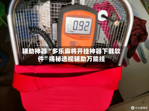 辅助神器“多乐麻将开挂神器下载软件	”揭秘透视辅助万能挂-第3张图片