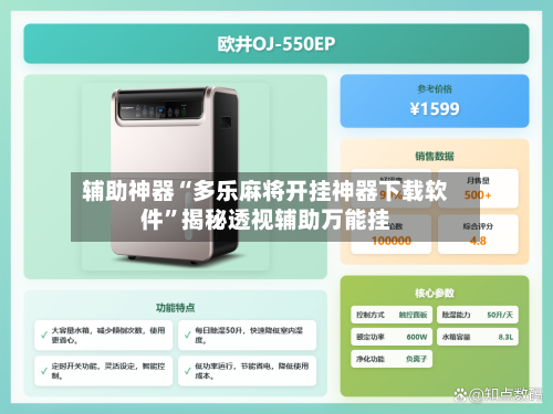 辅助神器“多乐麻将开挂神器下载软件”揭秘透视辅助万能挂