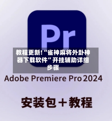 教程更新!“雀神麻将外卦神器下载软件”开挂辅助详细步骤-第2张图片