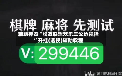 辅助神器“牌友联盟欢乐三公透视挂	”开挂(透视)辅助教程-第2张图片
