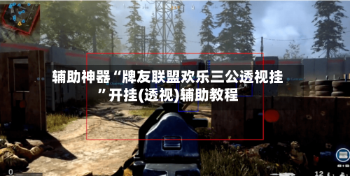 辅助神器“牌友联盟欢乐三公透视挂”开挂(透视)辅助教程-第3张图片