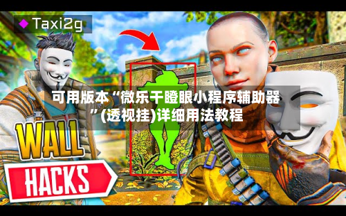 可用版本“微乐干瞪眼小程序辅助器”(透视挂)详细用法教程-第2张图片