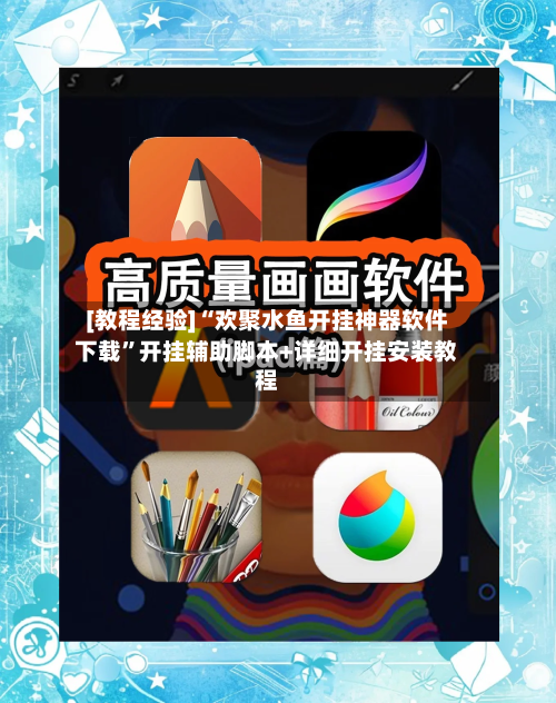 [教程经验]“欢聚水鱼开挂神器软件下载	”开挂辅助脚本+详细开挂安装教程-第2张图片