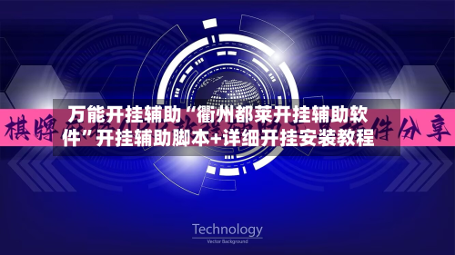 万能开挂辅助“衢州都莱开挂辅助软件”开挂辅助脚本+详细开挂安装教程-第2张图片