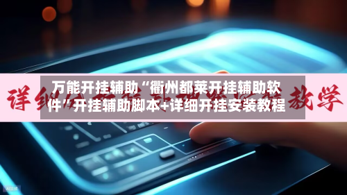 万能开挂辅助“衢州都莱开挂辅助软件”开挂辅助脚本+详细开挂安装教程