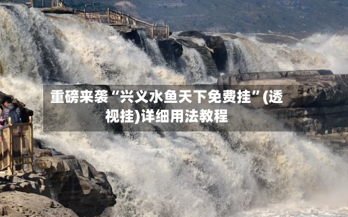 重磅来袭“兴义水鱼天下免费挂”(透视挂)详细用法教程