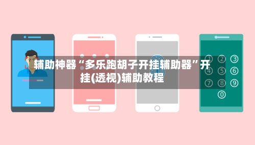 辅助神器“多乐跑胡子开挂辅助器”开挂(透视)辅助教程-第2张图片